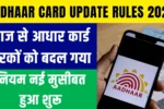 Aadhaar Card Update Rules 2026