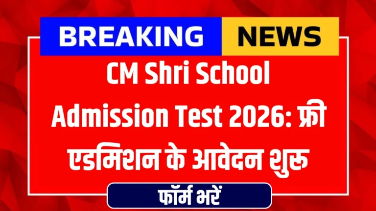 CM Shri School Admission Test 2026