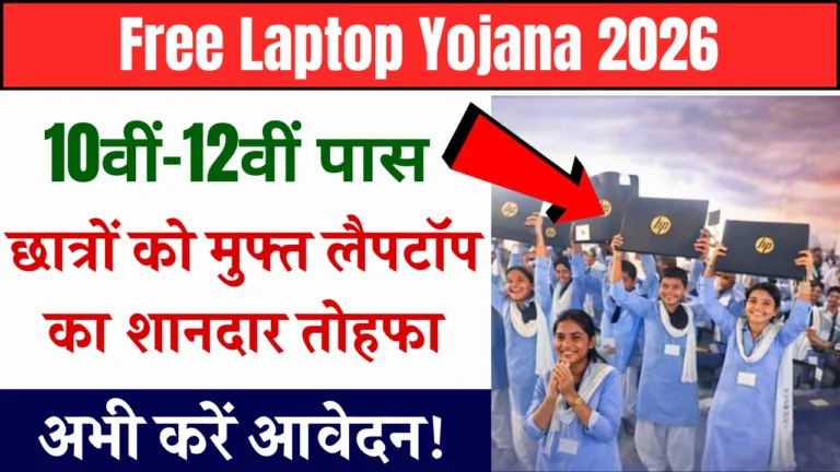 Free Laptop Yojana 2026