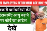 Govt Employees Retirement Age Hike 2026