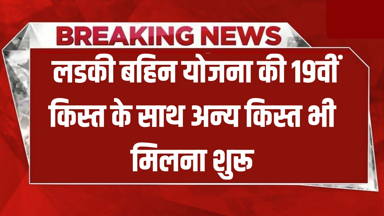 Ladki Bahin Yojana 19th Installment 2026: