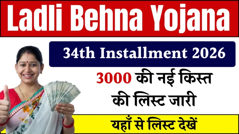 Ladli Behna Yojana 34th Installment 2026