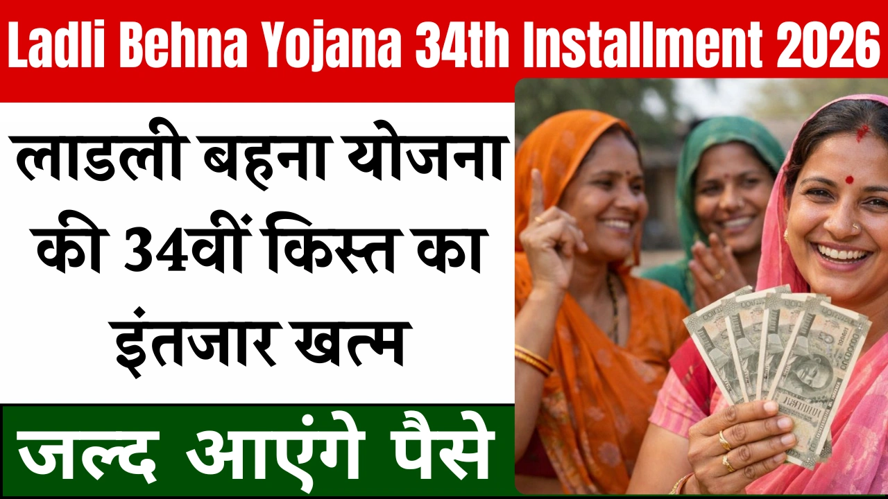 Ladli Behna Yojana 34th Installment 2026