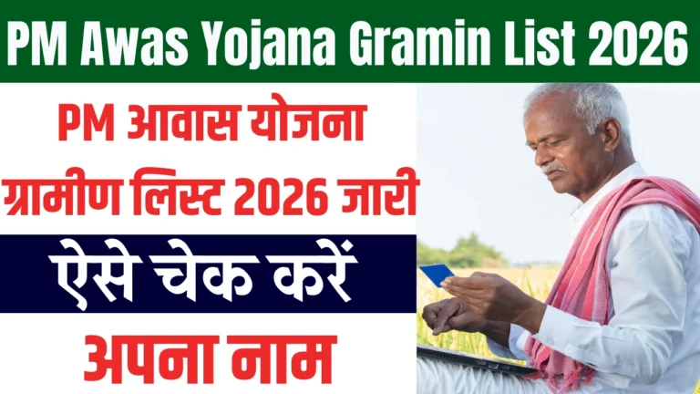 PM Awas Yojana Gramin List 2026
