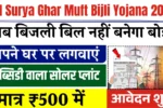 PM Surya Ghar Muft Bijli Yojana 2026