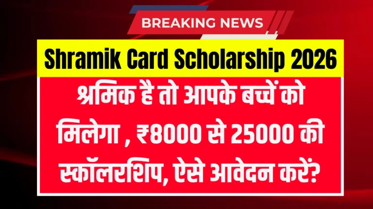 Shramik Card Scholarship 2026