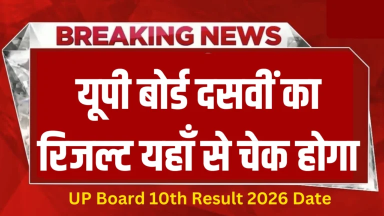 UP Board 10th Result 2026 Date